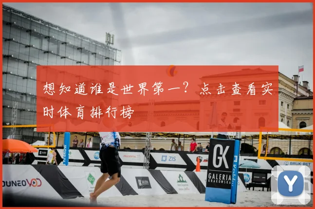 想知道谁是世界第一？点击查看实时体育排行榜